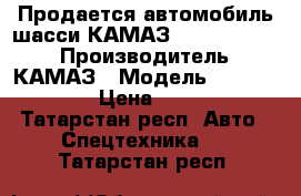 Продается автомобиль-шасси КАМАЗ 43118-3011-50 › Производитель ­ КАМАЗ › Модель ­ 43118-3011-50 › Цена ­ 2 907 236 - Татарстан респ. Авто » Спецтехника   . Татарстан респ.